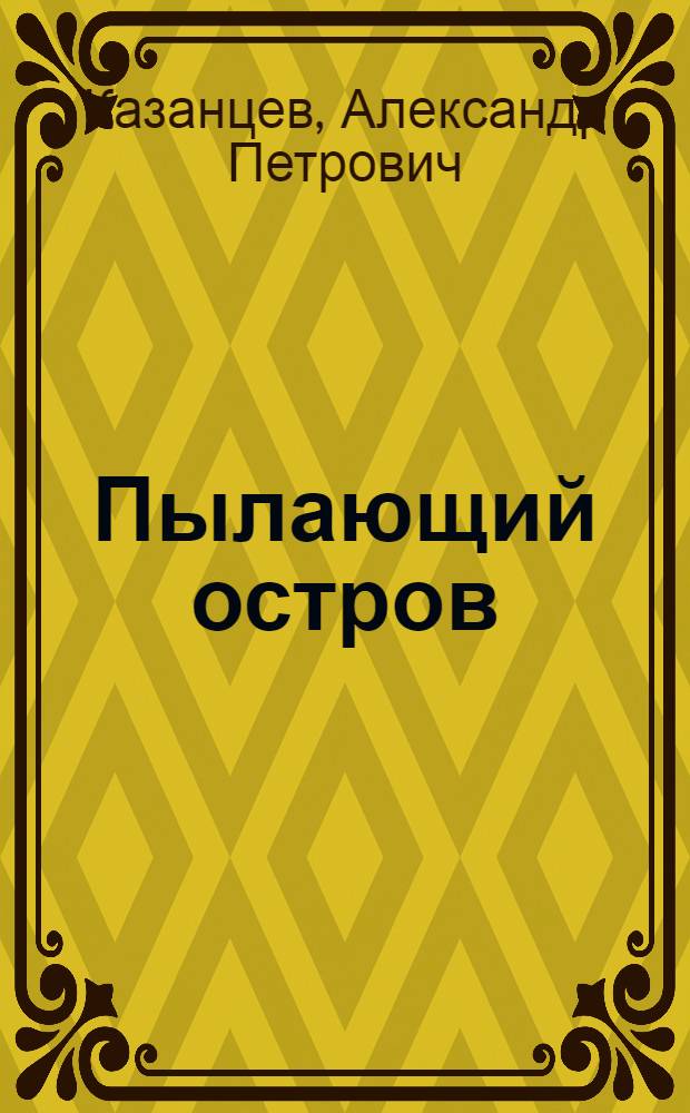 Пылающий остров : Науч.-фантаст. роман