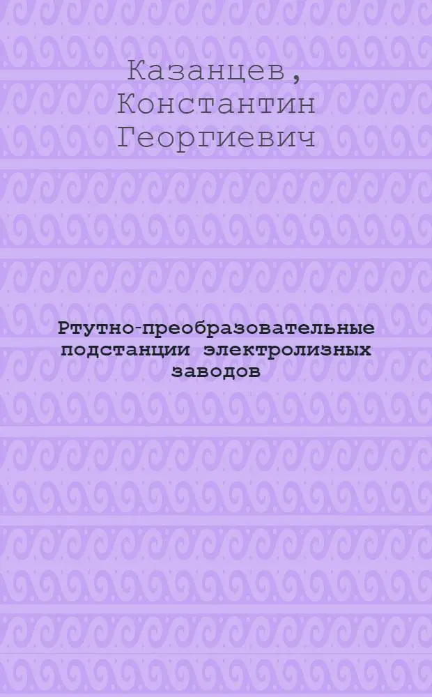 Ртутно-преобразовательные подстанции электролизных заводов
