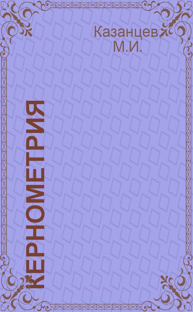 Кернометрия