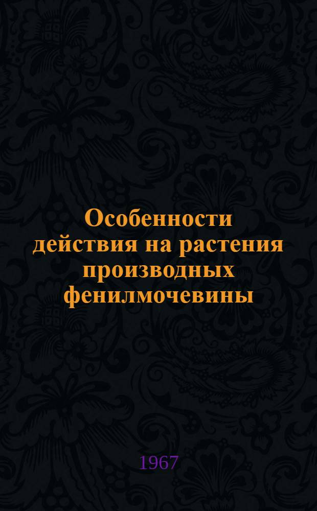 Особенности действия на растения производных фенилмочевины (монурона и небурона) в зависимости от механического состава и влажности почвы : Автореферат дис. на соискание учен. степени канд. биол. наук