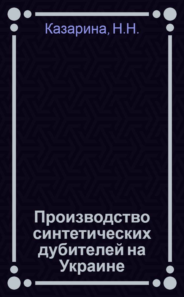 Производство синтетических дубителей на Украине