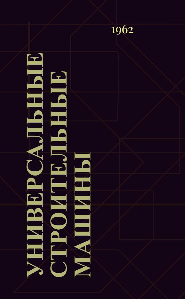 Универсальные строительные машины