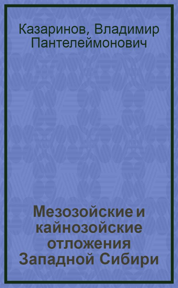 Мезозойские и кайнозойские отложения Западной Сибири
