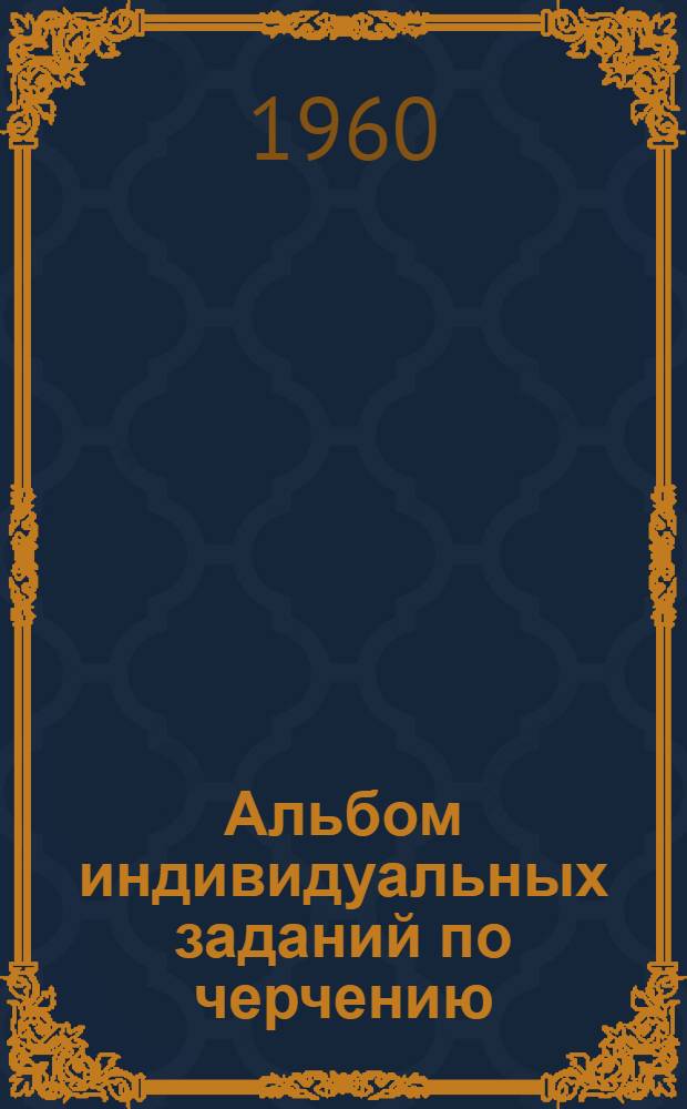 Альбом индивидуальных заданий по черчению