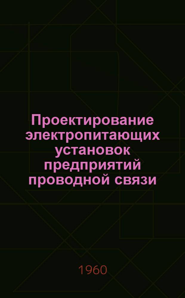 Проектирование электропитающих установок предприятий проводной связи