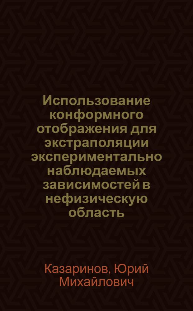 Использование конформного отображения для экстраполяции экспериментально наблюдаемых зависимостей в нефизическую область