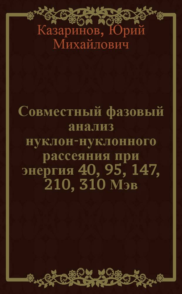 Совместный фазовый анализ нуклон-нуклонного рассеяния при энергия 40, 95, 147, 210, 310 Мэв