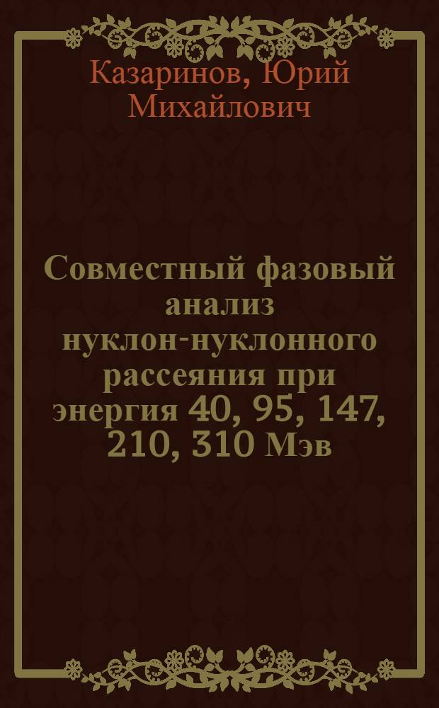 Совместный фазовый анализ нуклон-нуклонного рассеяния при энергия 40, 95, 147, 210, 310 Мэв