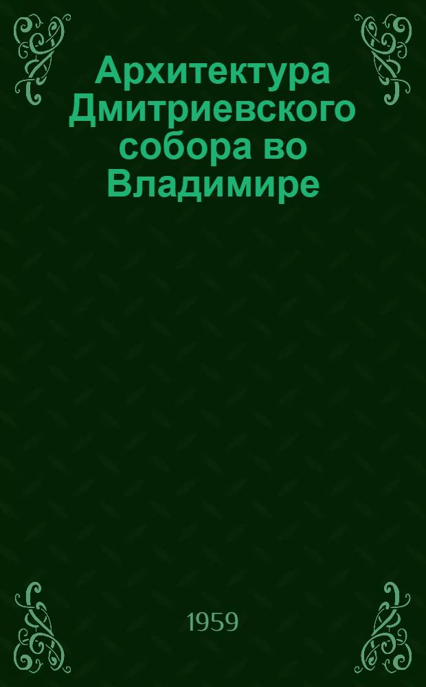 Архитектура Дмитриевского собора во Владимире