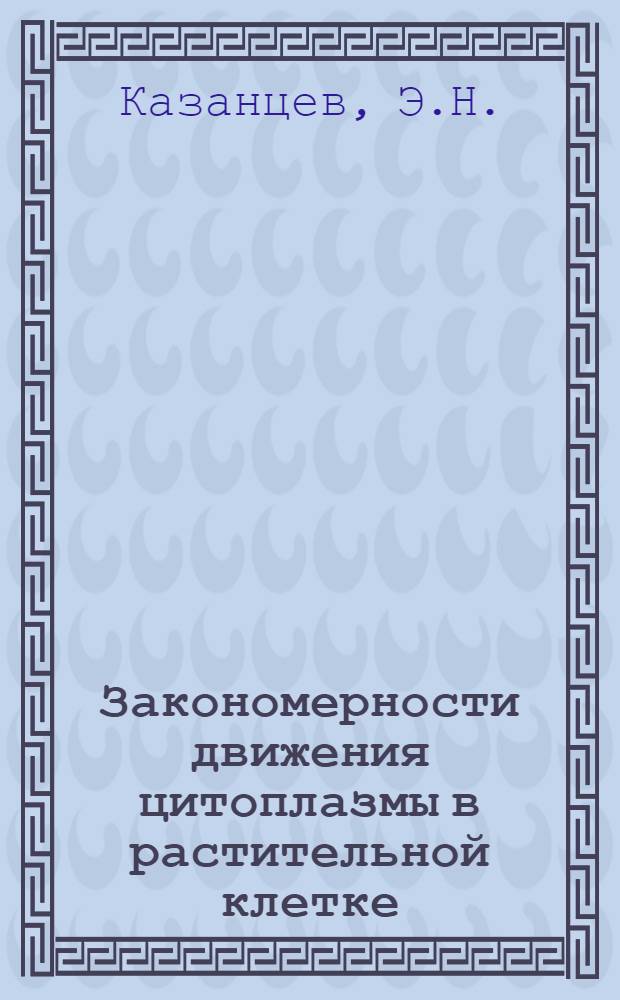 Закономерности движения цитоплазмы в растительной клетке : Автореферат дис. на соискание учен. степени канд. биол. наук