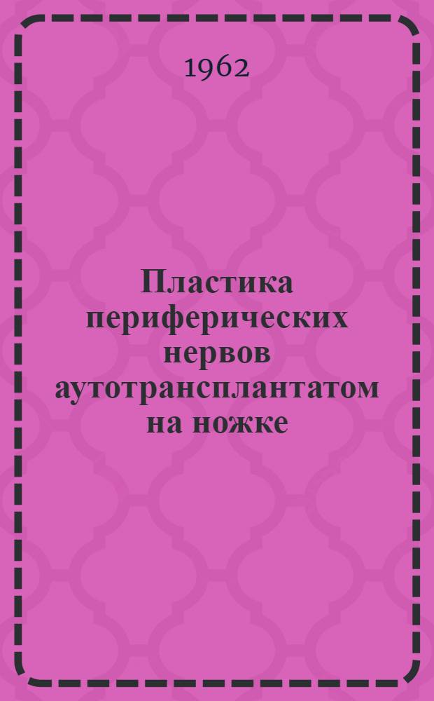 Пластика периферических нервов аутотрансплантатом на ножке (в эксперименте) : Автореферат дис. на соискание учен. степени кандидата мед. наук