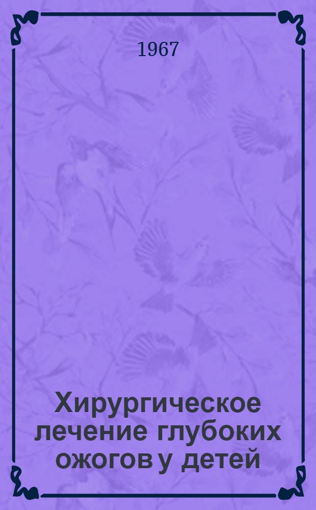 Хирургическое лечение глубоких ожогов у детей : Автореферат дис. на соискание учен. степени д-ра мед. наук