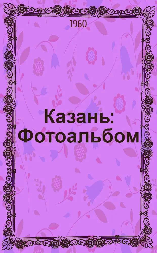 Казань : Фотоальбом