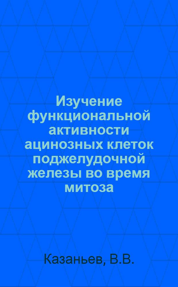 Изучение функциональной активности ацинозных клеток поджелудочной железы во время митоза : Автореферат дис. на соискание учен. степени канд. мед. наук