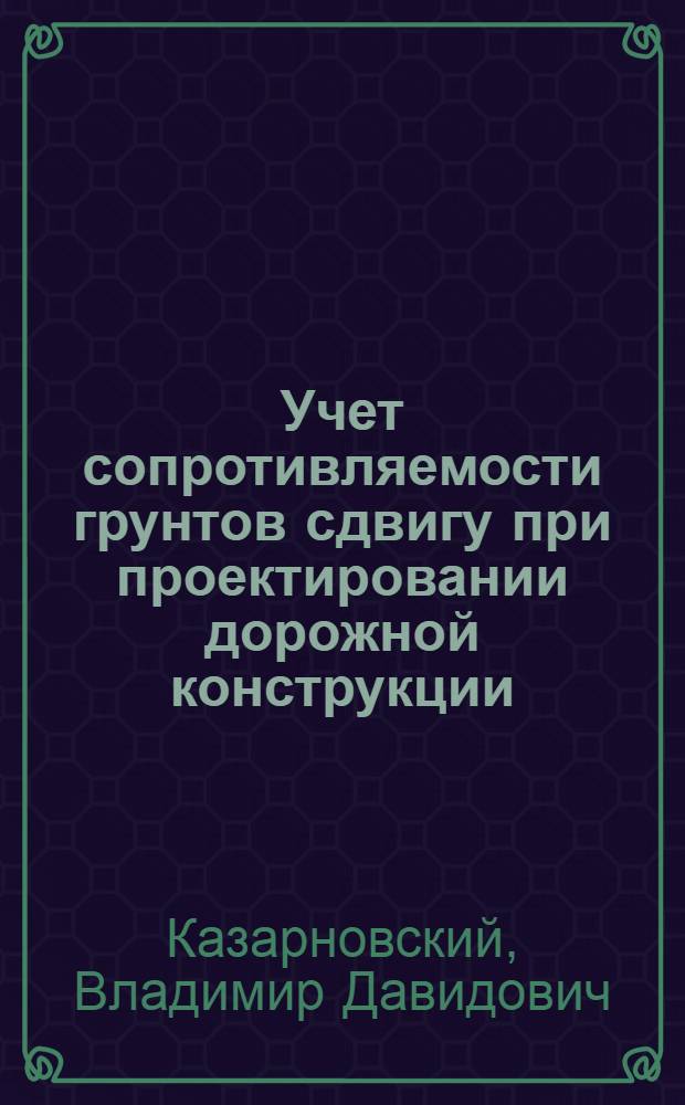 Учет сопротивляемости грунтов сдвигу при проектировании дорожной конструкции