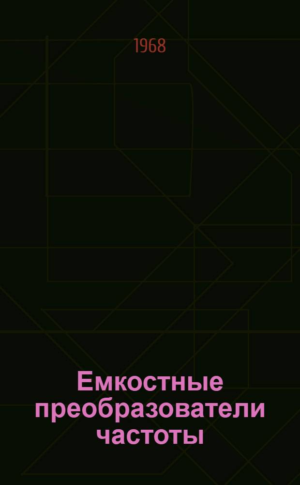 Емкостные преобразователи частоты