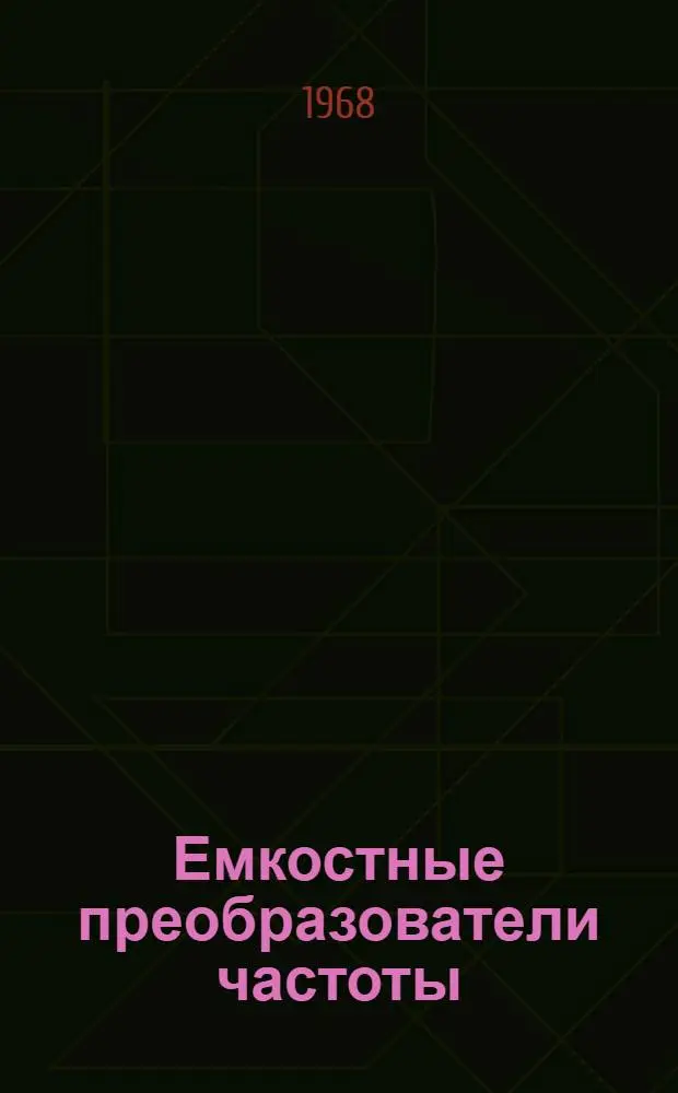 Емкостные преобразователи частоты