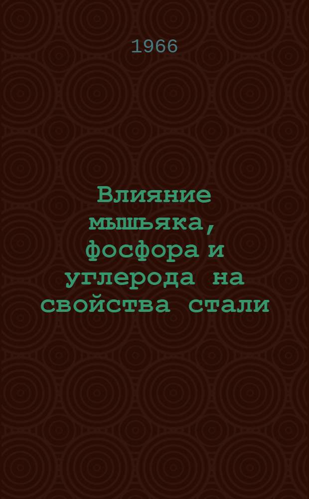 Влияние мышьяка, фосфора и углерода на свойства стали