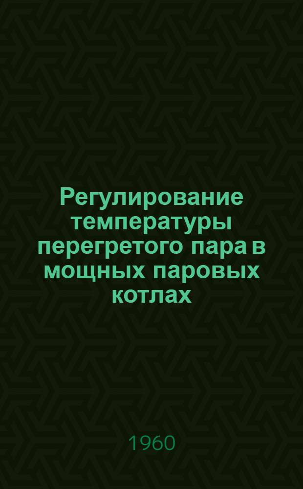 Регулирование температуры перегретого пара в мощных паровых котлах