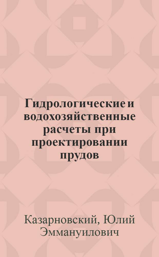 Гидрологические и водохозяйственные расчеты при проектировании прудов