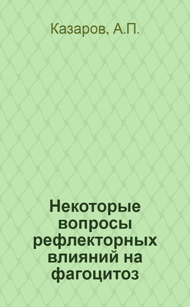 Некоторые вопросы рефлекторных влияний на фагоцитоз : Автореферат дис. на соискание ученой степени кандидата медицинских наук