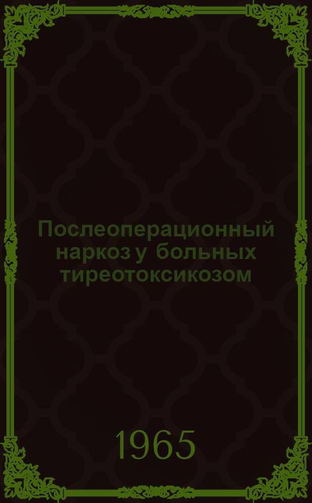 Послеоперационный наркоз у больных тиреотоксикозом : Автореферат дис. на соискание ученой степени кандидата медицинских наук
