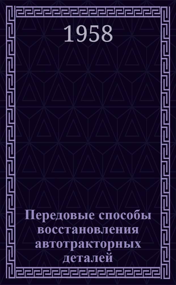 Передовые способы восстановления автотракторных деталей