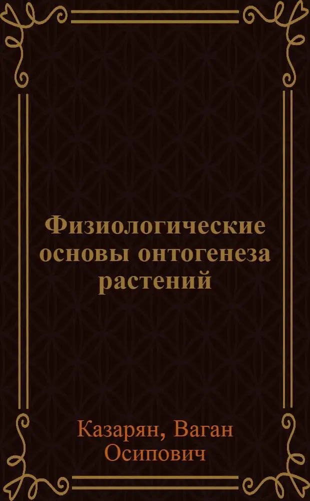 Физиологические основы онтогенеза растений