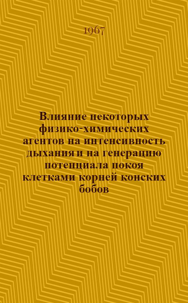 Влияние некоторых физико-химических агентов на интенсивность дыхания и на генерацию потенциала покоя клетками корней конских бобов : Автореферат дис. на соискание ученой степени кандидата биологических наук. (101)