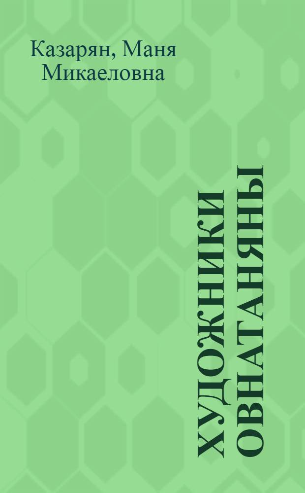 Художники Овнатаняны