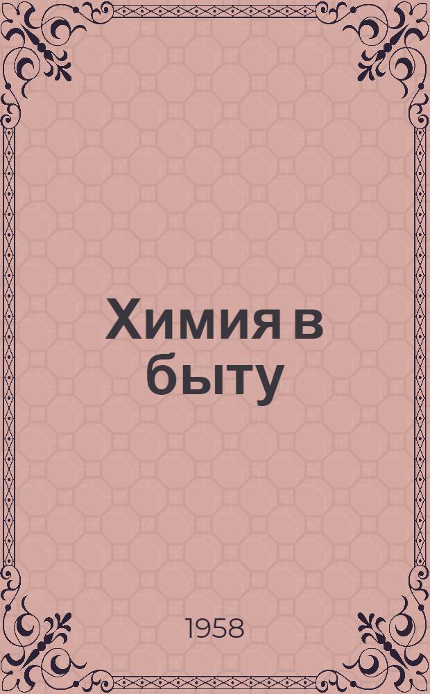 Химия в быту
