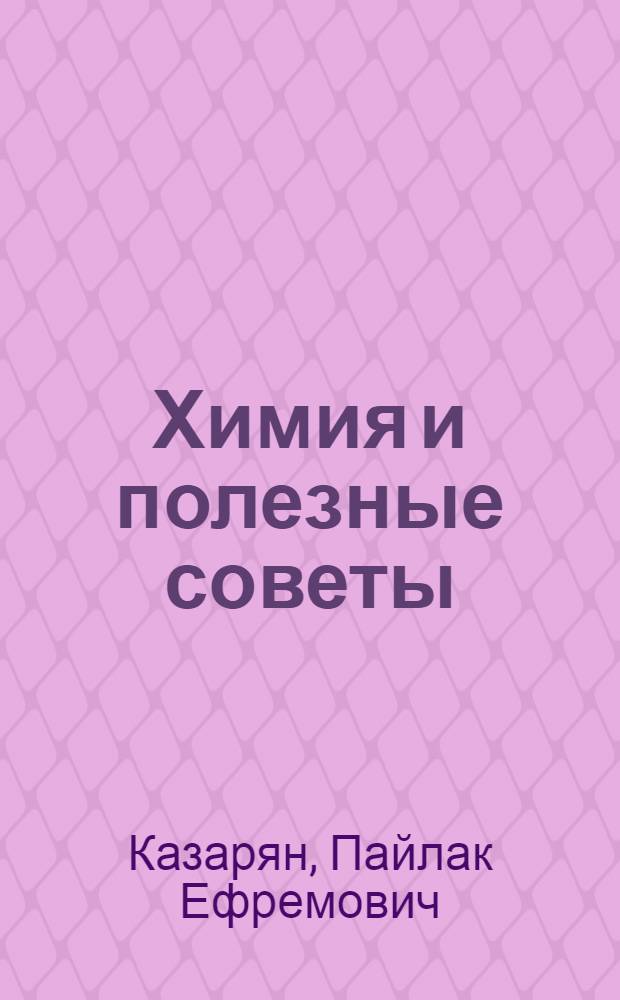 Химия и полезные советы