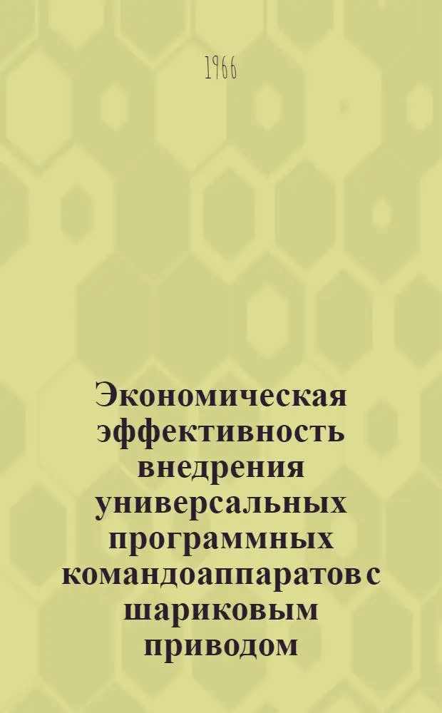 Экономическая эффективность внедрения универсальных программных командоаппаратов с шариковым приводом