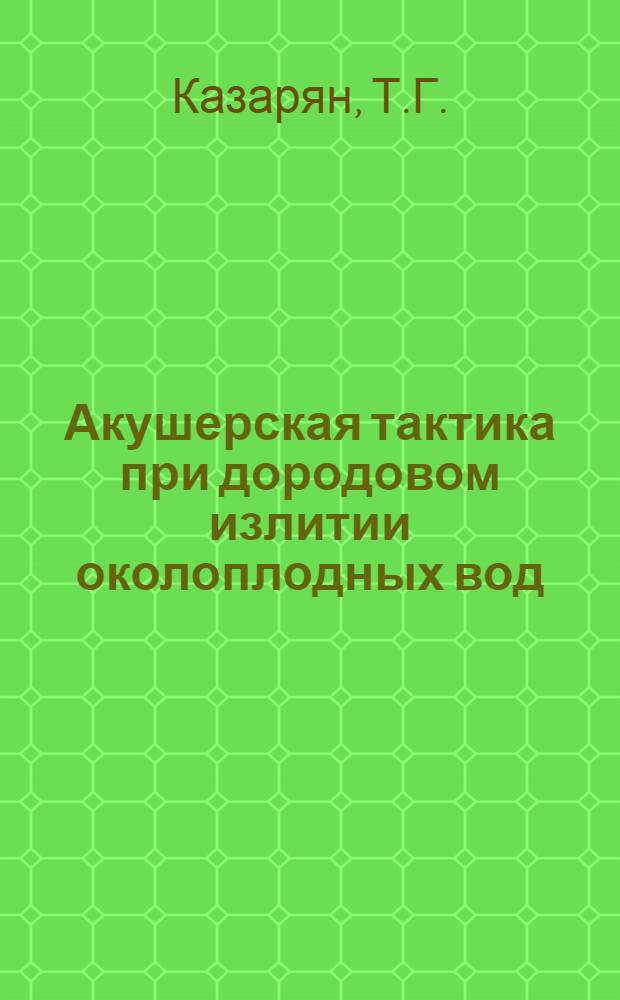 Акушерская тактика при дородовом излитии околоплодных вод : Автореферат дис. на соискание ученой степени кандидата медицинских наук