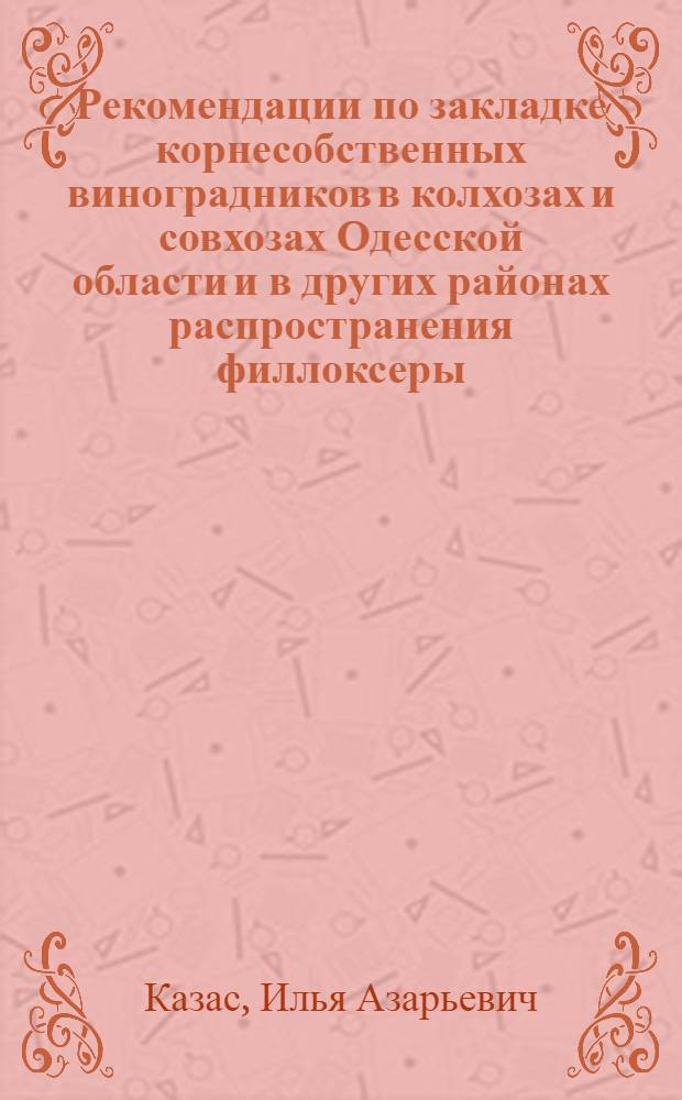 Рекомендации по закладке корнесобственных виноградников в колхозах и совхозах Одесской области и в других районах распространения филлоксеры