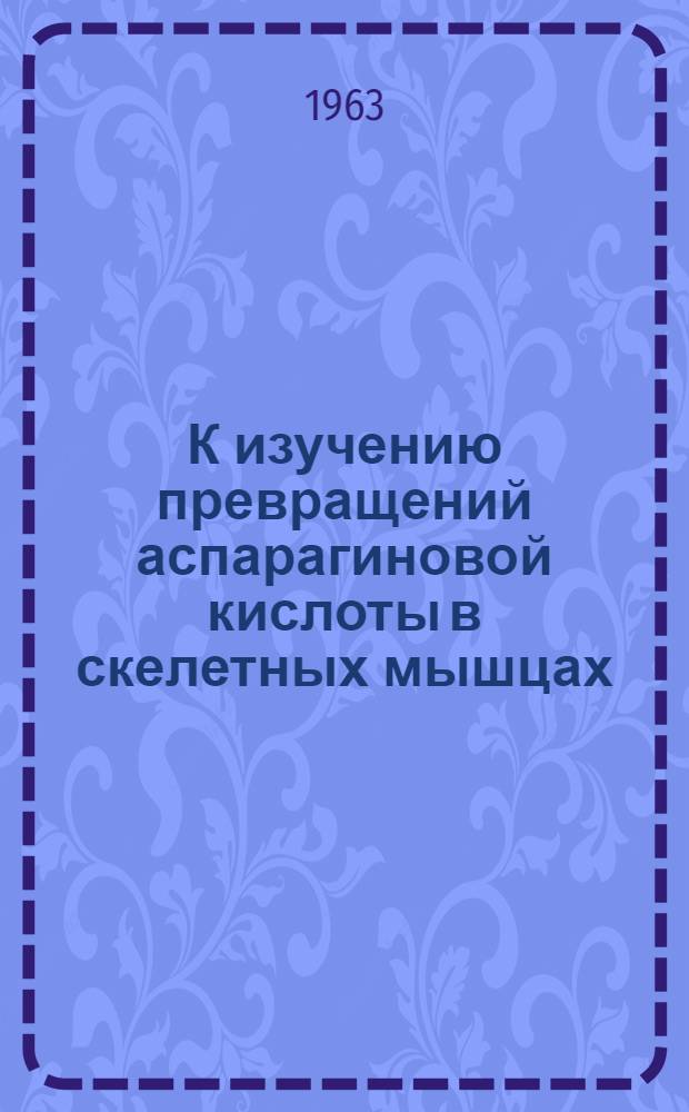 К изучению превращений аспарагиновой кислоты в скелетных мышцах : Автореферат дис. на соискание ученой степени кандидата биологических наук