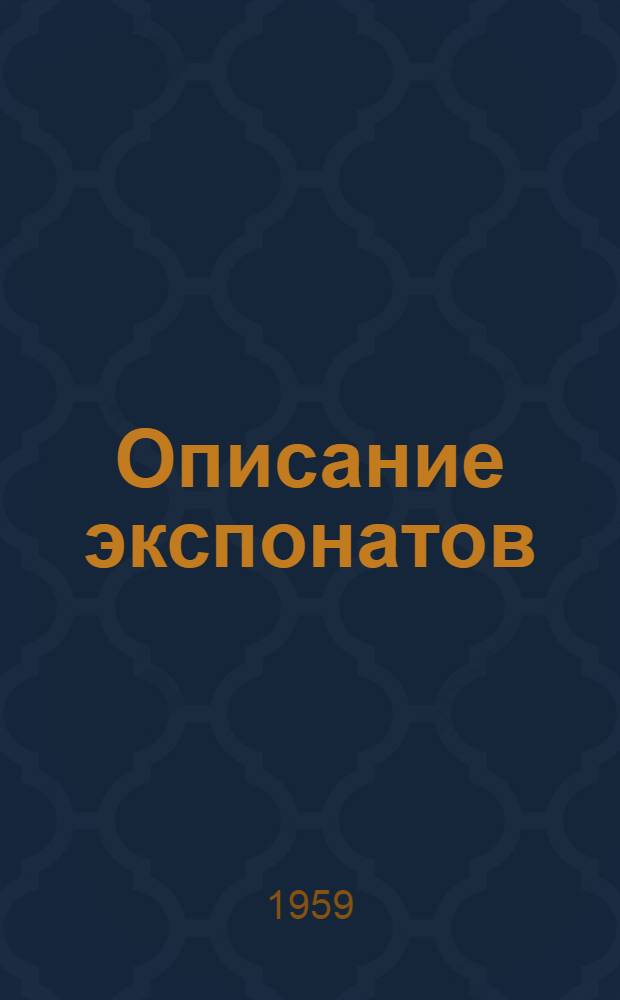 [Описание экспонатов]