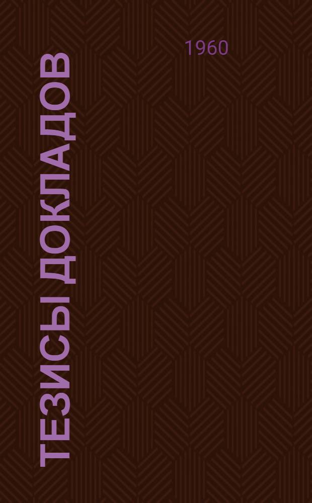 Тезисы докладов