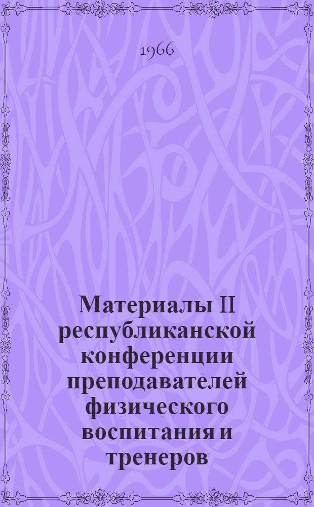 Материалы II республиканской конференции преподавателей физического воспитания и тренеров