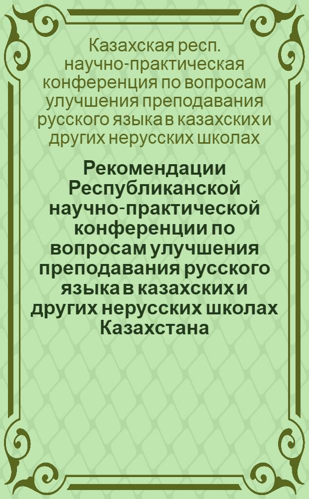Рекомендации Республиканской научно-практической конференции по вопросам улучшения преподавания русского языка в казахских и других нерусских школах Казахстана
