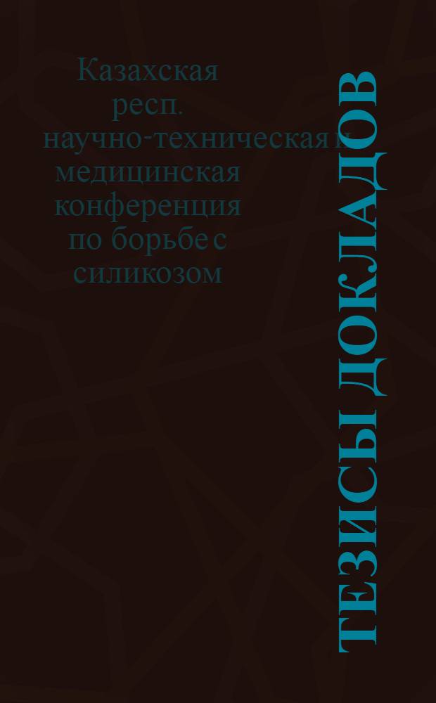 Тезисы докладов