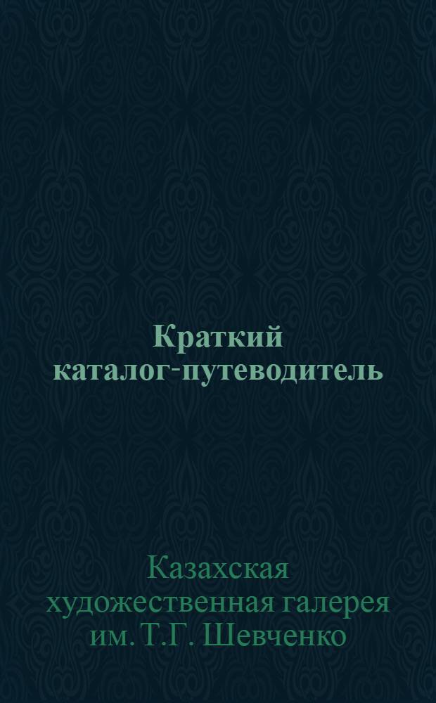 [Краткий каталог-путеводитель