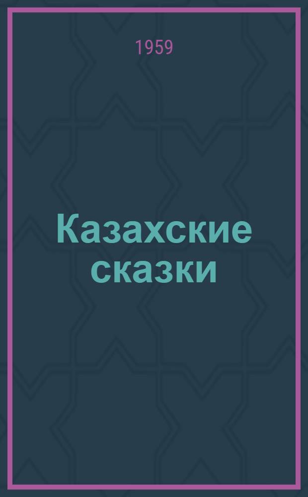 Казахские сказки