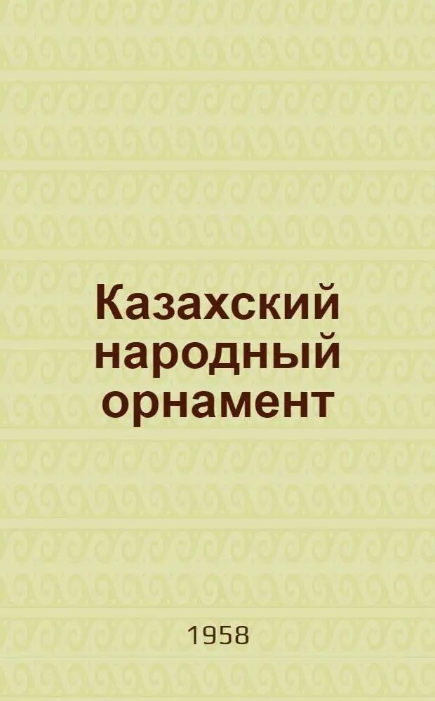 Казахский народный орнамент : Альбом