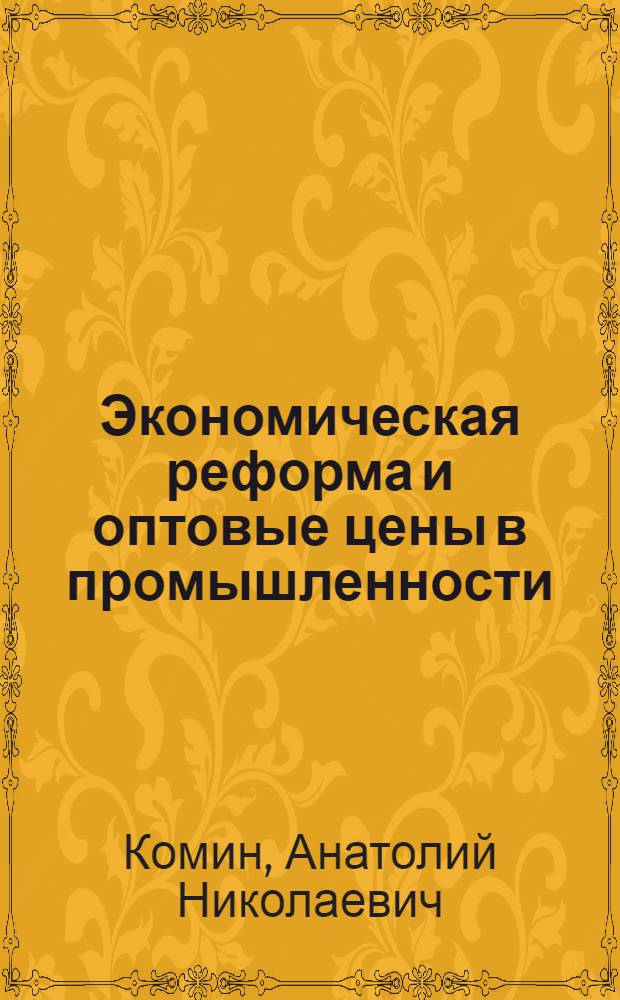 Экономическая реформа и оптовые цены в промышленности