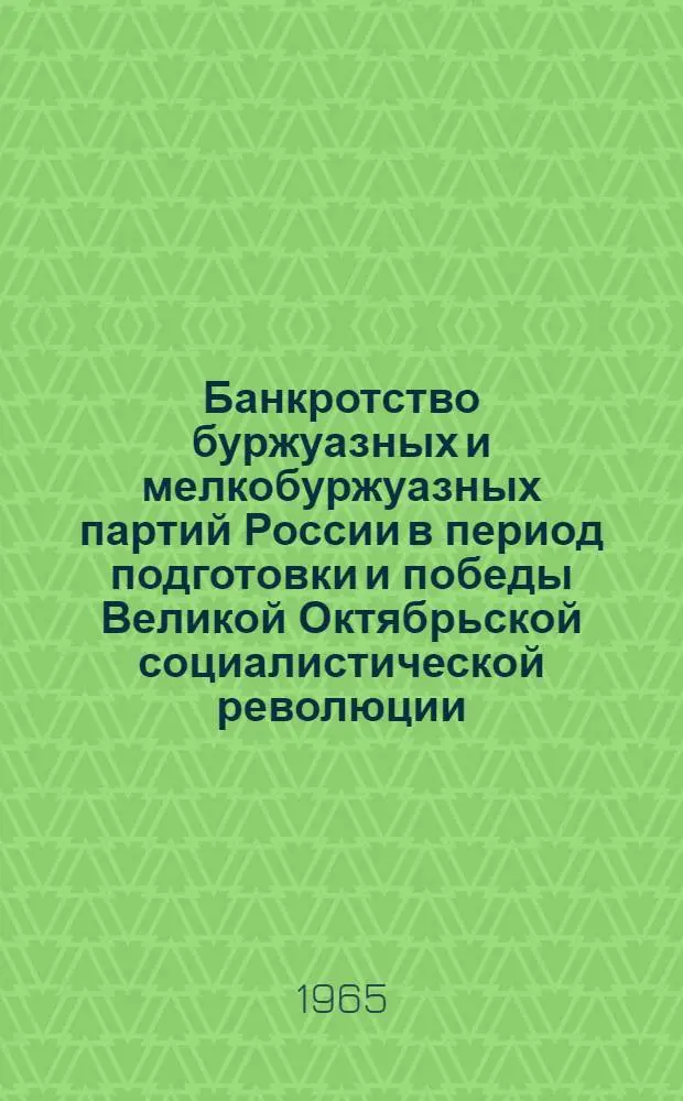 Банкротство буржуазных и мелкобуржуазных партий России в период подготовки и победы Великой Октябрьской социалистической революции