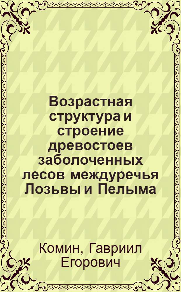 Возрастная структура и строение древостоев заболоченных лесов междуречья Лозьвы и Пелыма : Автореферат дис. на соискание ученой степени кандидата биологических наук