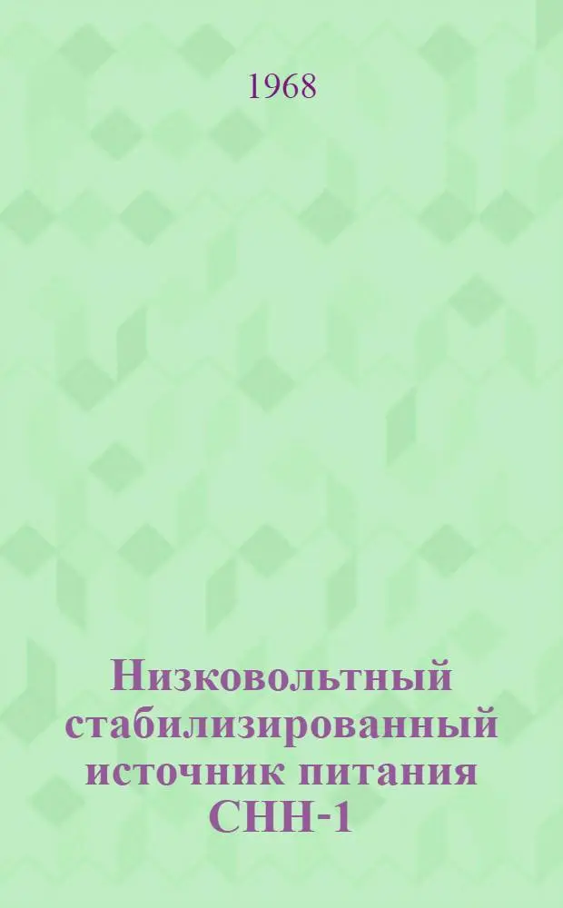Низковольтный стабилизированный источник питания СНН-1