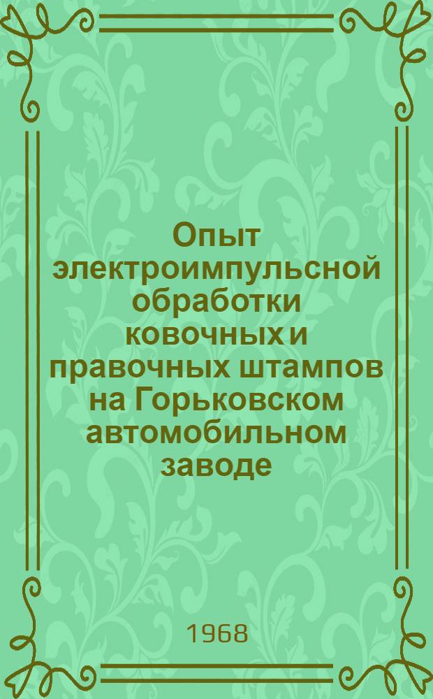 Опыт электроимпульсной обработки ковочных и правочных штампов на Горьковском автомобильном заводе