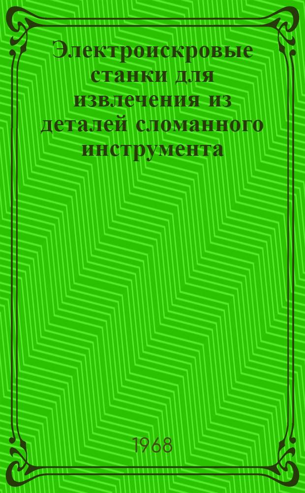 Электроискровые станки для извлечения из деталей сломанного инструмента